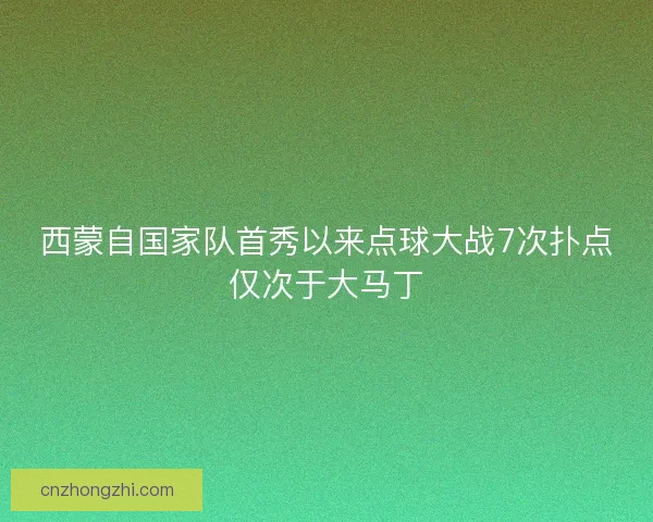 西蒙自国家队首秀以来点球大战7次扑点仅次于大马丁