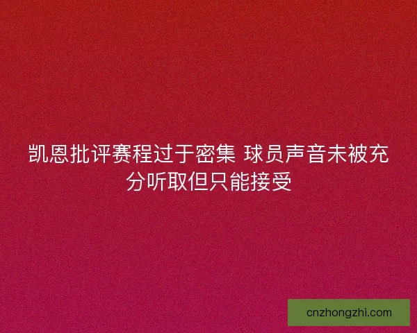 凯恩批评赛程过于密集 球员声音未被充分听取但只能接受