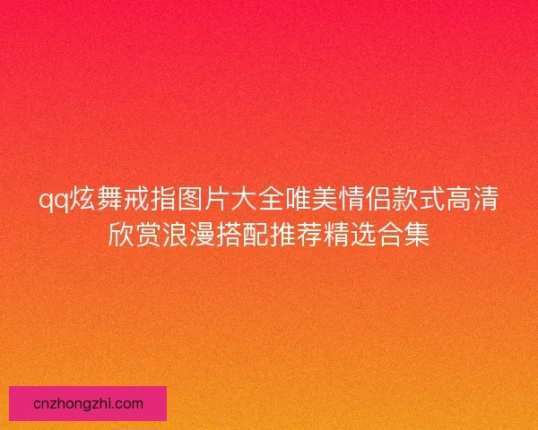 qq炫舞戒指图片大全唯美情侣款式高清欣赏浪漫搭配推荐精选合集