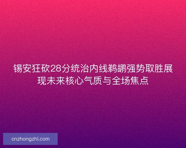 锡安狂砍28分统治内线鹈鹕强势取胜展现未来核心气质与全场焦点