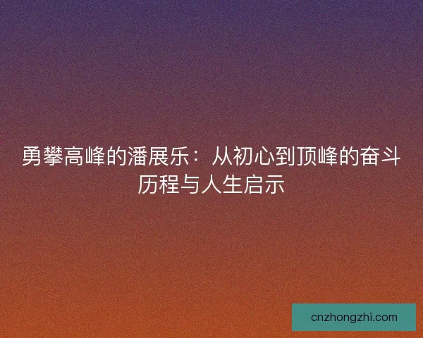 勇攀高峰的潘展乐：从初心到顶峰的奋斗历程与人生启示
